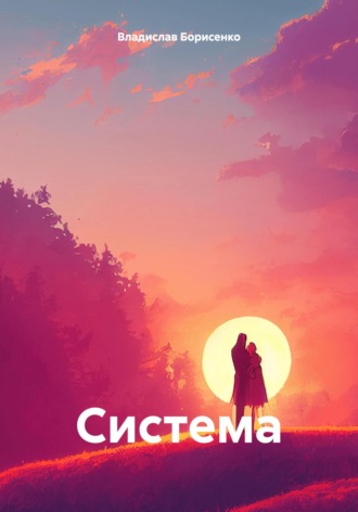 Обложка книги «Система»