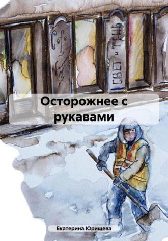Обложка книги «Осторожнее с рукавами»