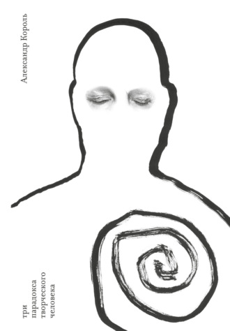 Обложка книги «Три парадокса творческого человека»
