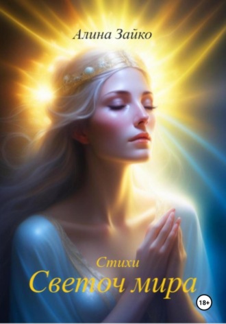 Обложка книги «Светоч мира»