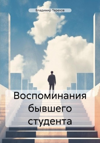 Обложка книги «Воспоминания бывшего студента»