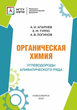 Обложка книги «Органическая химия. Углеводороды алифатического ряда»
