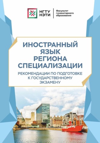 Обложка книги «Иностранный язык региона специализации. Рекомендации по подготовке к государственному экзамену»