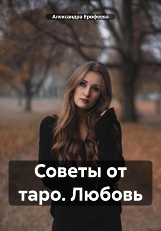 Обложка книги «Советы от таро. Любовь»