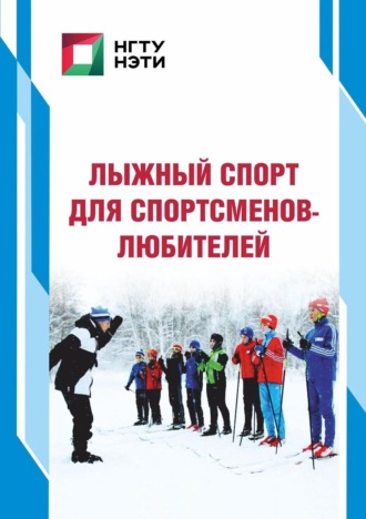 Обложка книги «Лыжный спорт для спортсменов-любителей»