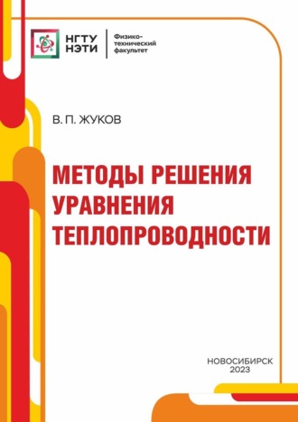 Владимир Жуков. Методы решения уравнения теплопроводности