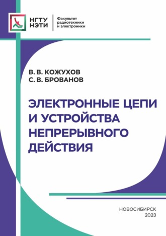 Обложка книги «Электронные цепи и устройства непрерывного действия»