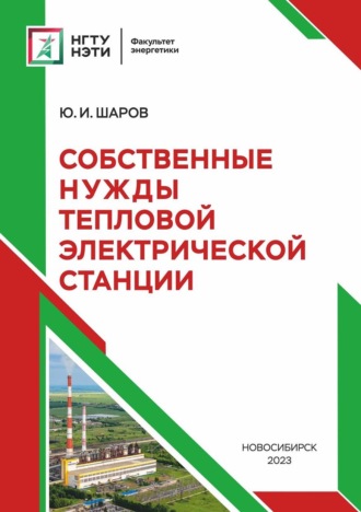 Ю. И. Шаров. Собственные нужды тепловой электрической станции