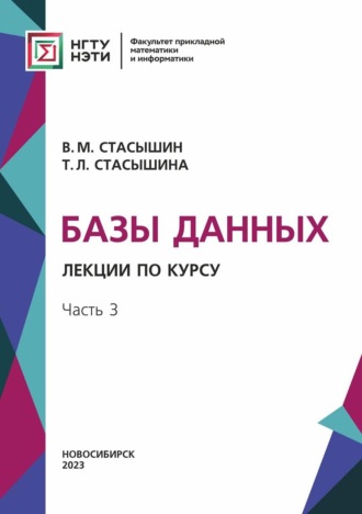 Обложка книги «Базы данных. Лекции по курсу. Часть 3»