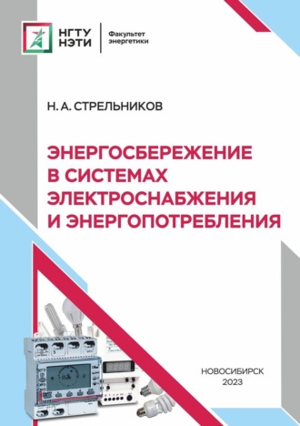 Н. А. Стрельников. Энергосбережение в системах электроснабжения и энергопотребления