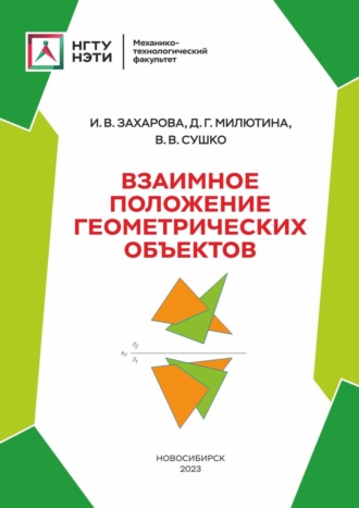 Обложка книги «Взаимное положение геометрических объектов»
