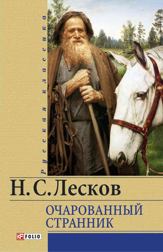 Николай Лесков. Очарованный странник (сборник)