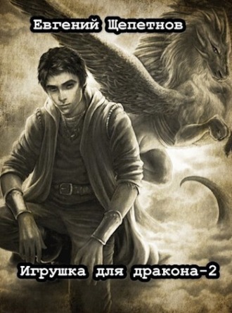Обложка книги «Игрушка для дракона. Книга 2»