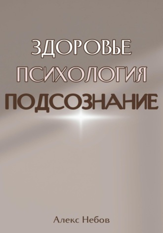 Обложка книги «Здоровье. Психология. Подсознание»