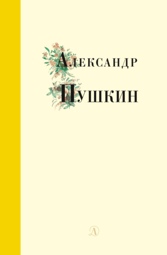 Обложка книги «Избранные стихи и поэмы»