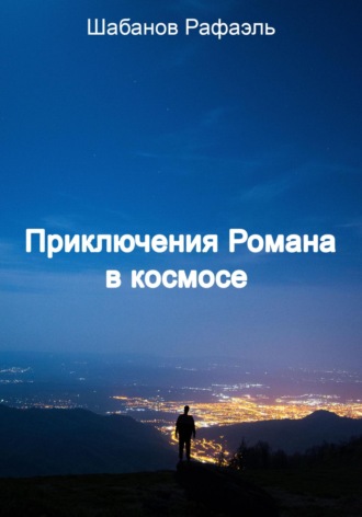 Обложка книги «Приключение Романа в космосе»