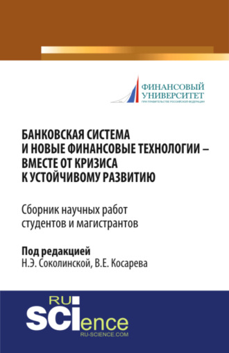 Наталия Эвальдовна Соколинская. Банковская система и новые финансовые технологии – вместе от кризиса к устойчивому развитию. (Аспирантура, Бакалавриат, Магистратура). Сборник статей.