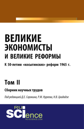 Рустем Махмутович Нуреев. Великие экономисты и великие реформы. К 50-летию косыгинских реформ 1965г. Том 2. (Аспирантура, Бакалавриат, Специалитет). Сборник статей.