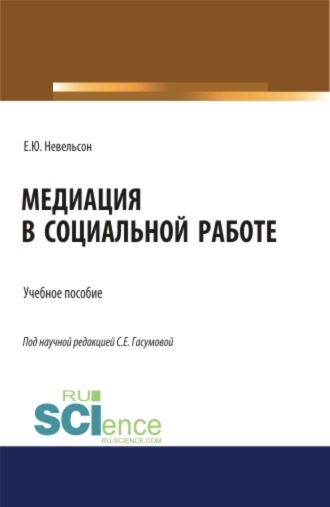 Светлана Евгеньевна Гасумова. Медиация в социальной работе. (Бакалавриат, Магистратура). Учебное пособие.