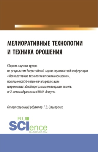 Людмила Евгеньевна Паутова. Мелиоративные технологии и техника орошения: сборник научных трудов по результатам Всероссийской научно-практической конференции Мелиоративные технологии и техника орошения . (Бакалавриат, Магистратура). Сборник статей.