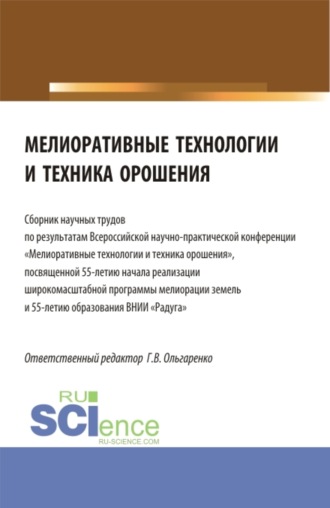 Людмила Евгеньевна Паутова. Мелиоративные технологии и техника орошения: сборник научных трудов по результатам Всероссийской научно-практической конференции Мелиоративные технологии и техника орошения . (Бакалавриат, Магистратура). Сборник статей.