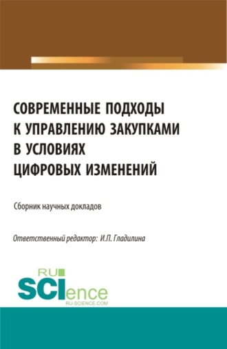 Ирина Петровна Гладилина. Современные подходы к управлению закупками в условиях цифровых изменений. (Бакалавриат, Магистратура). Сборник статей.