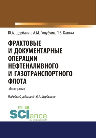 Юрий Алексеевич Щербанин. Фрахтовые и документарные операции нефтеналивного и газотранспортного флота. (Аспирантура, Бакалавриат, Магистратура, Специалитет). Монография.