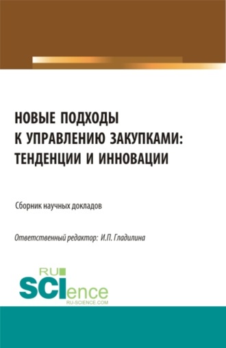 Ирина Петровна Гладилина. Новые подходы к управлению закупками: тенденции и инновации. (Бакалавриат, Магистратура). Сборник статей.