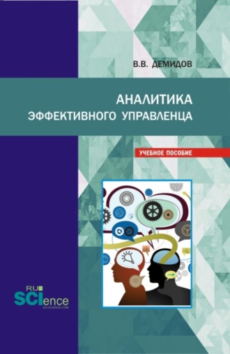 Аналитика эффективного управленца. (Бакалавриат, Магистратура). Учебное пособие.. 