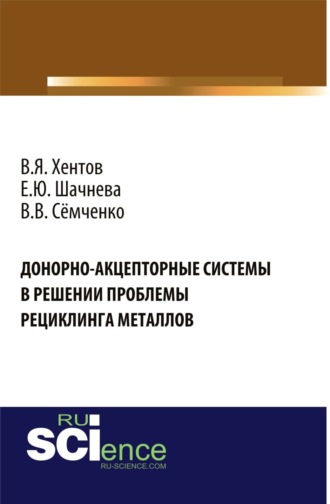 Евгения Юрьевна Шачнева. Донорно-акцепторные системы в решении проблемы рециклинга металлов. (Аспирантура, Бакалавриат, Магистратура). Монография.