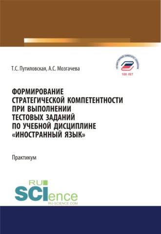 Татьяна Сергеевна Путиловская. Формирование стратегической компетентности при выполнении тестовых заданий по учебной дисциплине Иностранный язык . Практикум. (Бакалавриат). Учебное пособие.