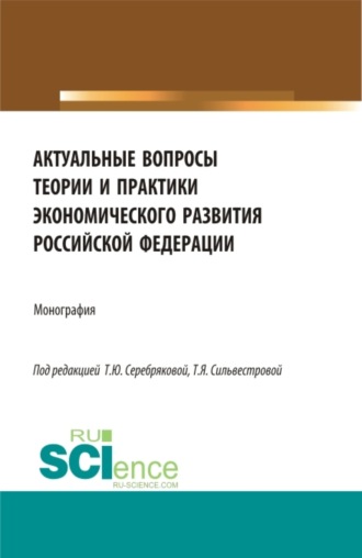 Лариса Витальевна Улыбина. Актуальные вопросы теории и практики экономического развития Российской федерации. (Аспирантура, Бакалавриат, Магистратура). Монография.