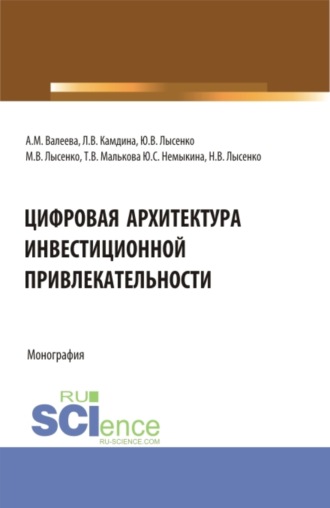 Максим Валентинович Лысенко. Цифровая архитектура инвестиционной привлекательности. (Аспирантура, Магистратура). Монография.