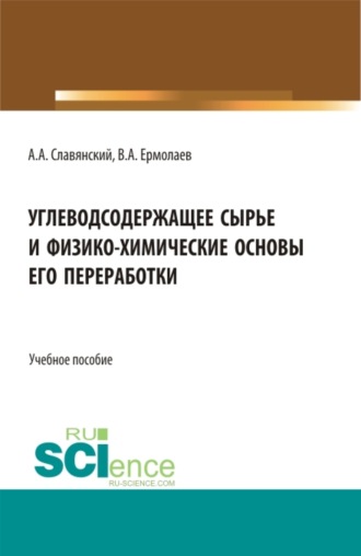 Анатолий Анатольевич Славянский. Углеводсодержащее сырье и физико-химические основы его переработки. (Бакалавриат, Магистратура). Учебное пособие.