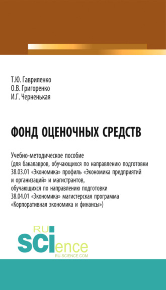 Ирина Геннадьевна Черненькая. Фонд оценочных средств. (Бакалавриат). (Магистратура). Учебно-методическое пособие