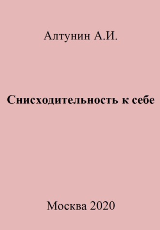 Обложка книги «Снисходительность к себе»