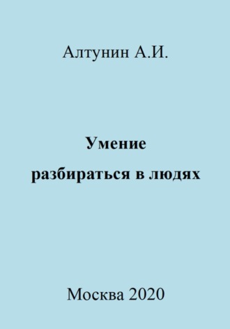 Обложка книги «Умение разбираться в людях»