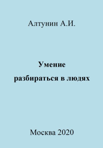 Александр Иванович Алтунин. Умение разбираться в людях