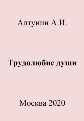Обложка книги «Трудолюбие души»