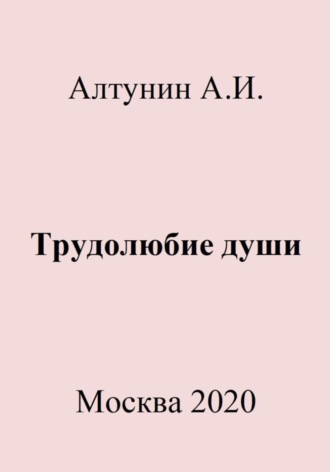 Александр Иванович Алтунин. Трудолюбие души