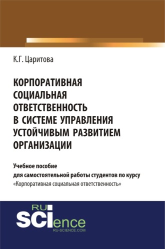 Кристина Герасимовна Царитова. Корпоративная социальная ответственность в системе управления устойчивым развитием организации. (Аспирантура, Бакалавриат, Магистратура). Учебное пособие.
