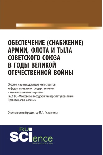 Ирина Петровна Гладилина. Обеспечение (снабжение) армии, флота и тыла Советского Союза в годы Великой Отечественной войны. (Аспирантура, Бакалавриат, Магистратура, Специалитет). Сборник статей.