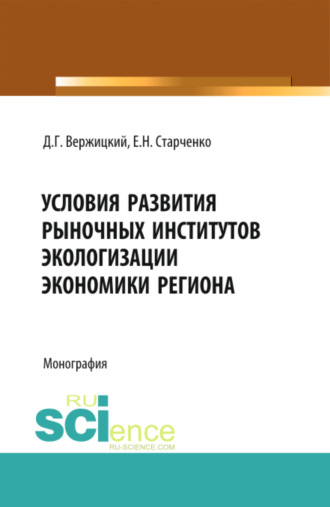 Даниил Григорьевич Вержицкий. Условия развития рыночных институтов экологизации экономики региона. (Аспирантура, Бакалавриат, Магистратура, Специалитет). Монография.