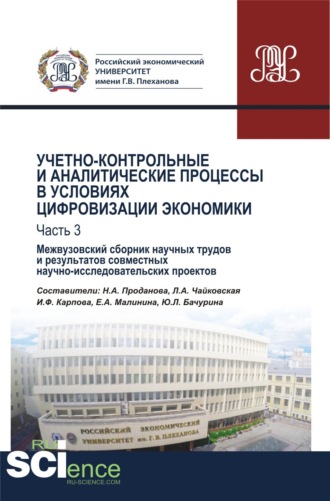 Любовь Александровна Чайковская. Учетно-контрольные и аналитические процессы в условиях цифровизации экономики. Часть 3. Межвузовский сборник научных трудов и результатов совместных научно-исследовательских проектов. (Бакалавриат). Сборник материалов.