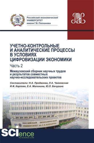 Любовь Александровна Чайковская. Учетно-контрольные и аналитические процессы в условиях цифровизации экономики. Часть 2. Межвузовский сборник научных трудов и результатов совместных научно-исследовательских проектов. (Бакалавриат). Сборник материалов.