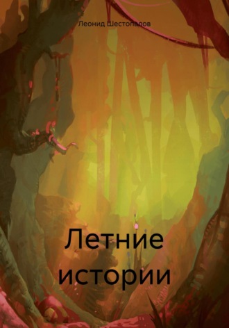 Обложка книги «Летние истории»
