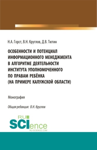 Владимир Николаевич Круглов. Особенности и потенциал информационного менеджмента в алгоритме деятельности института уполномоченного по правам ребёнка (на примере на примере Калужской области). (Магистратура). Монография.