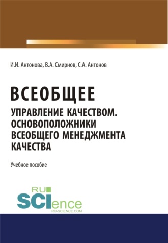 Ирина Ильгизовна Антонова. Всеобщее управление качеством. Основоположники всеобщего менеджмента качества. (Бакалавриат). Учебное пособие.