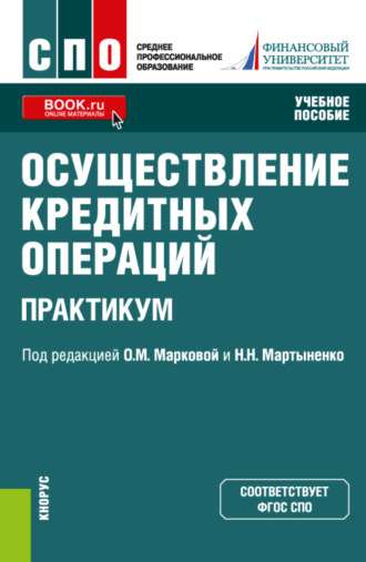 Наталия Эвальдовна Соколинская. Осуществление кредитных операций. Практикум. (СПО). Учебное пособие.