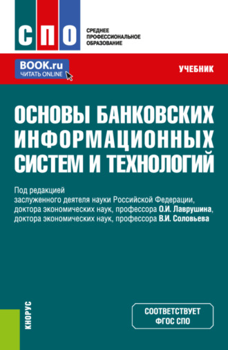 Наталия Эвальдовна Соколинская. Основы банковских информационных систем и технологий. (СПО). Учебник.